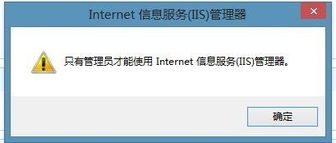 Win8系统运行inetmgr时提示“只有管理员才能使用IIS管理器”的解决方法