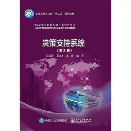 从《决策支持系统》到信息系统运行维护服务的理论与实践